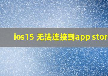 ios15 无法连接到app store